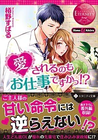 愛されるのもお仕事ですかっ!?