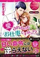 愛されるのもお仕事ですかっ!?