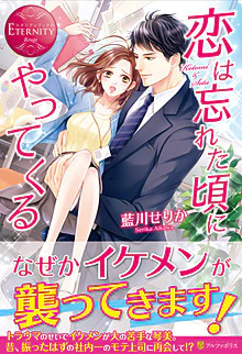 恋は忘れた頃にやってくる