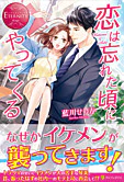 恋は忘れた頃にやってくる