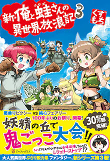 新・俺と蛙さんの異世界放浪記３