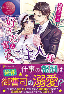 好きだと言って、ご主人様