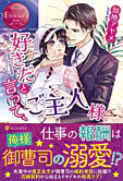 好きだと言って、ご主人様