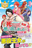 死にかけて全部思い出しました!!４