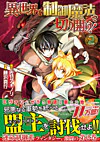 異世界を制御魔法で切り開け！２