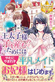 王太子様の子を産むためには