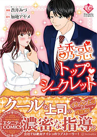 誘惑トップ・シークレット