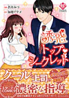 誘惑トップ・シークレット