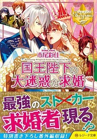 国王陛下の大迷惑な求婚