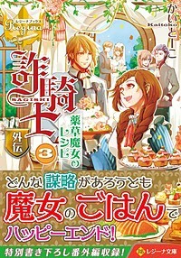 詐騎士外伝　薬草魔女のレシピ３