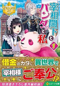 宰相閣下とパンダと私１