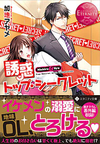 誘惑トップ・シークレット