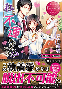 私、不運なんです!?