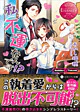私、不運なんです!?