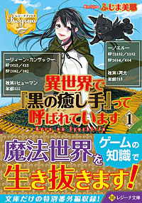 異世界で『黒の癒し手』って呼ばれています１