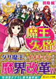魔王失格！