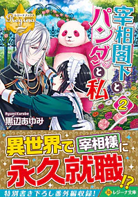 宰相閣下とパンダと私２