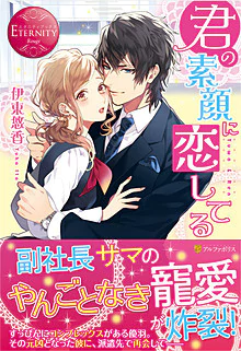 君の素顔に恋してる