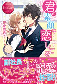 君の素顔に恋してる