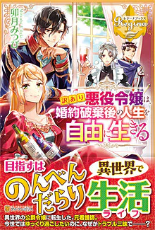 訳あり悪役令嬢は、婚約破棄後の人生を自由に生きる