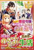 訳あり悪役令嬢は、婚約破棄後の人生を自由に生きる