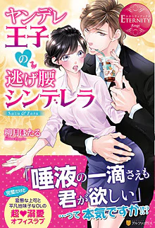 ヤンデレ王子の逃げ腰シンデレラ