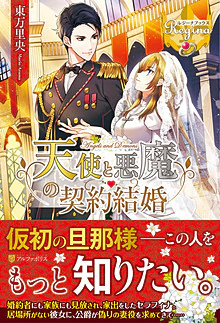天使と悪魔の契約結婚