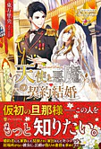 天使と悪魔の契約結婚