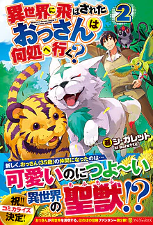 異世界に飛ばされたおっさんは何処へ行く？２