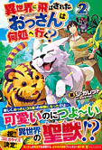 異世界に飛ばされたおっさんは何処へ行く？２