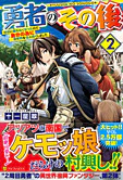 勇者のその後２