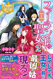 ファーランドの聖女２