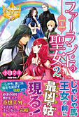 ファーランドの聖女２