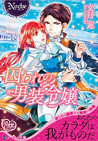 囚われの男装令嬢