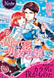 囚われの男装令嬢