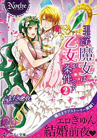 王太子さま、魔女は乙女が条件です２