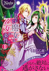 王太子さま、魔女は乙女が条件です１