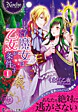 王太子さま、魔女は乙女が条件です１