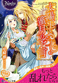 太陽王と蜜月の予言