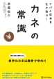 ヤバイ日本を生き抜け！　カネの常識