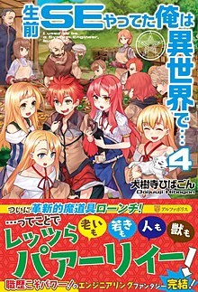 生前ＳＥやってた俺は異世界で…４
