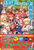 生前ＳＥやってた俺は異世界で…４
