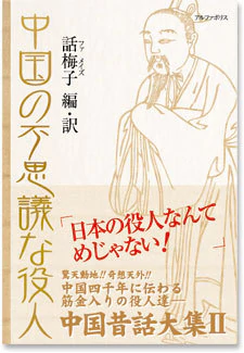 中国の不思議な役人