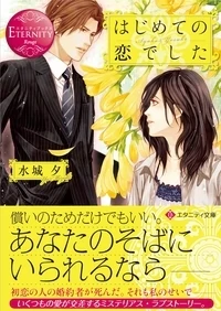 はじめての恋でした