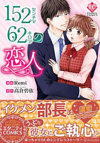 １５２センチ６２キロの恋人