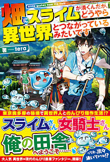 畑にスライムが湧くんだが、どうやら異世界とつながっているみたいです