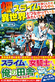 畑にスライムが湧くんだが、どうやら異世界とつながっているみたいです