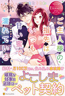 ご主人様の指先はいつも甘い蜜で濡れている