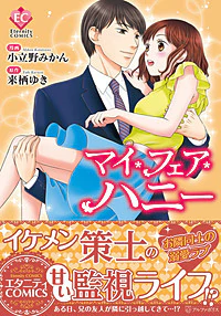 マイ・フェア・ハニー