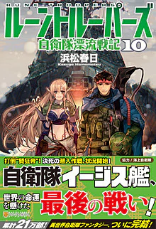 ルーントルーパーズ10